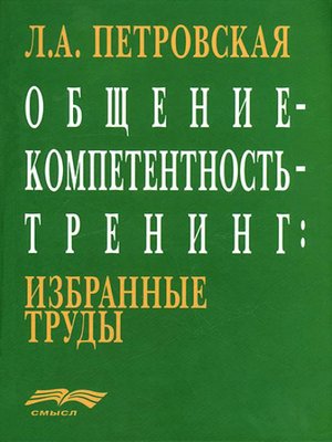 cover image of Общение – компетентность – тренинг